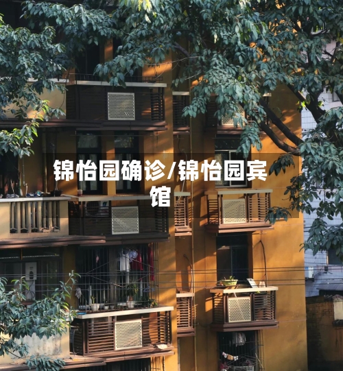 锦怡园确诊/锦怡园宾馆
