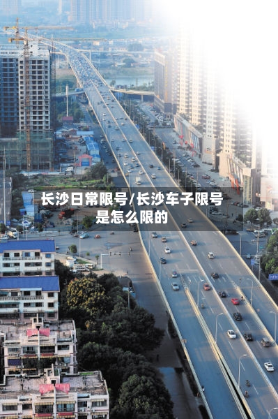 长沙日常限号/长沙车子限号是怎么限的
