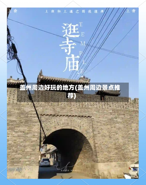 盖州周边好玩的地方(盖州周边景点推荐)