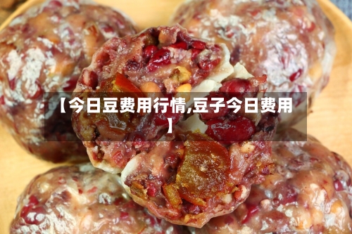 【今日豆费用行情,豆子今日费用】