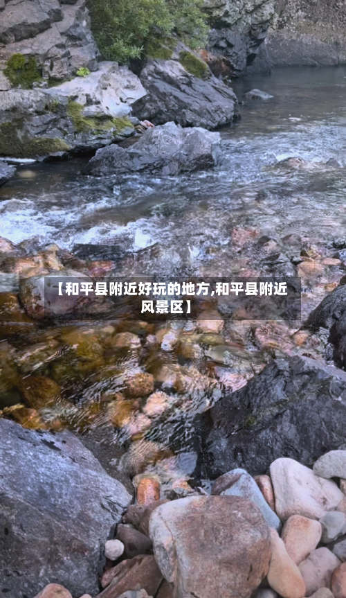 【和平县附近好玩的地方,和平县附近风景区】