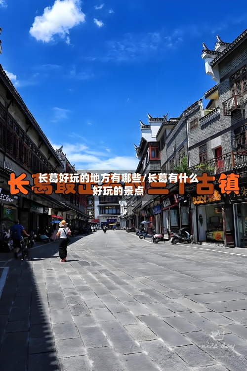 长葛好玩的地方有哪些/长葛有什么好玩的景点