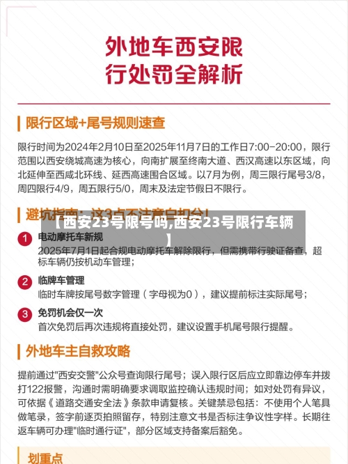 【西安23号限号吗,西安23号限行车辆】-第2张图片