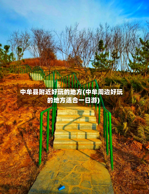 中牟县附近好玩的地方(中牟周边好玩的地方适合一日游)