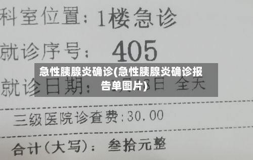 急性胰腺炎确诊(急性胰腺炎确诊报告单图片)-第2张图片
