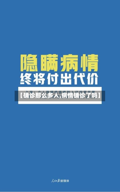 【确诊那么多人,病情确诊了吗】-第1张图片