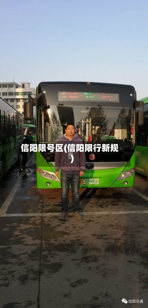 信阳限号区(信阳限行新规)
