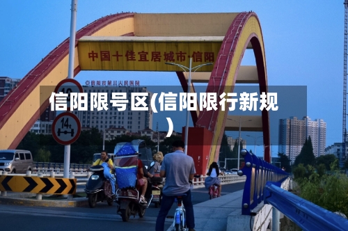 信阳限号区(信阳限行新规)-第3张图片