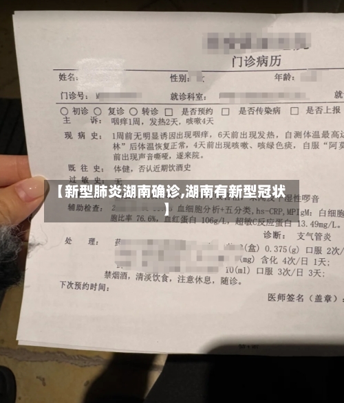 【新型肺炎湖南确诊,湖南有新型冠状】-第2张图片
