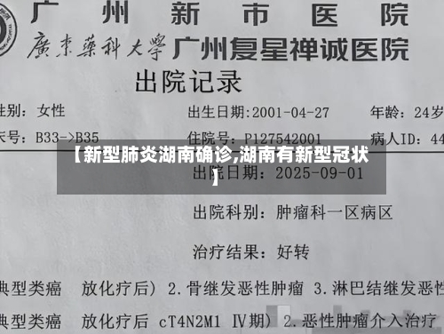 【新型肺炎湖南确诊,湖南有新型冠状】-第3张图片