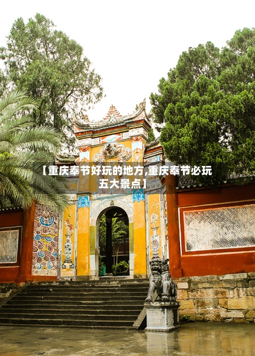 【重庆奉节好玩的地方,重庆奉节必玩五大景点】-第2张图片