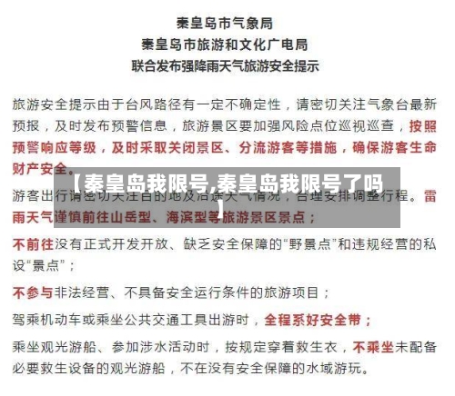 【秦皇岛我限号,秦皇岛我限号了吗】-第1张图片