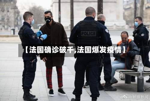 【法国确诊破千,法国爆发疫情】
