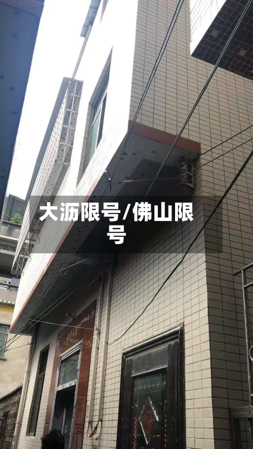 大沥限号/佛山限号