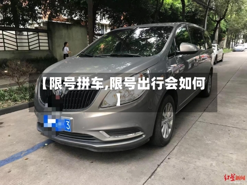 【限号拼车,限号出行会如何】
