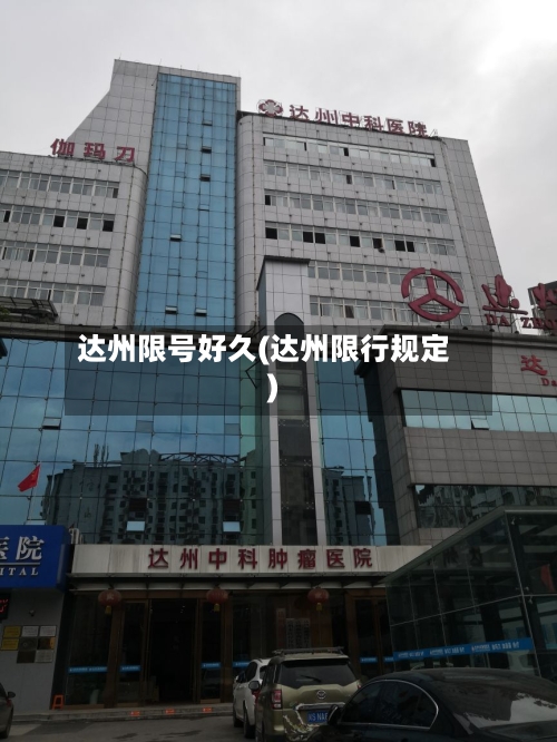 达州限号好久(达州限行规定)-第2张图片