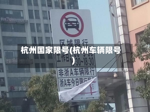 杭州国家限号(杭州车辆限号)