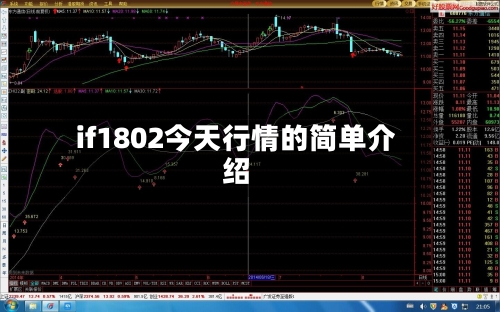 if1802今天行情的简单介绍