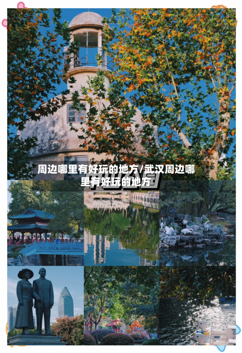 周边哪里有好玩的地方/武汉周边哪里有好玩的地方