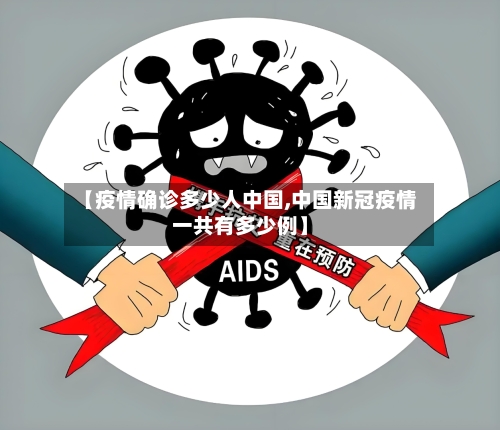 【疫情确诊多少人中国,中国新冠疫情一共有多少例】-第2张图片