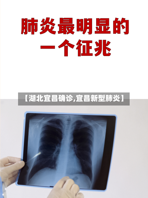 【湖北宜昌确诊,宜昌新型肺炎】