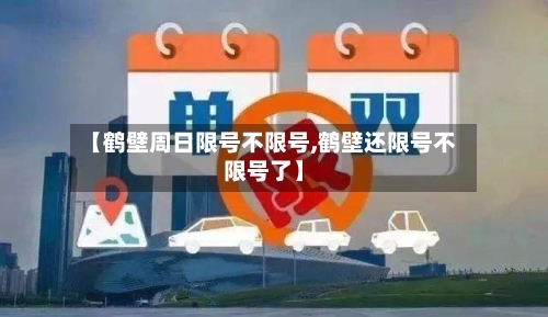 【鹤壁周日限号不限号,鹤壁还限号不限号了】-第3张图片