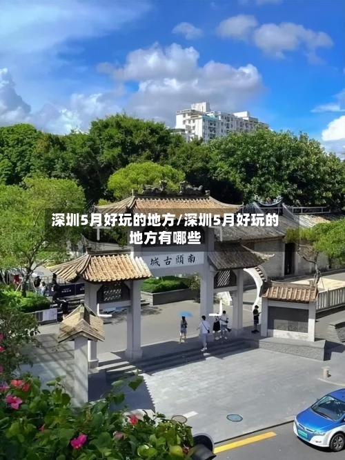 深圳5月好玩的地方/深圳5月好玩的地方有哪些
