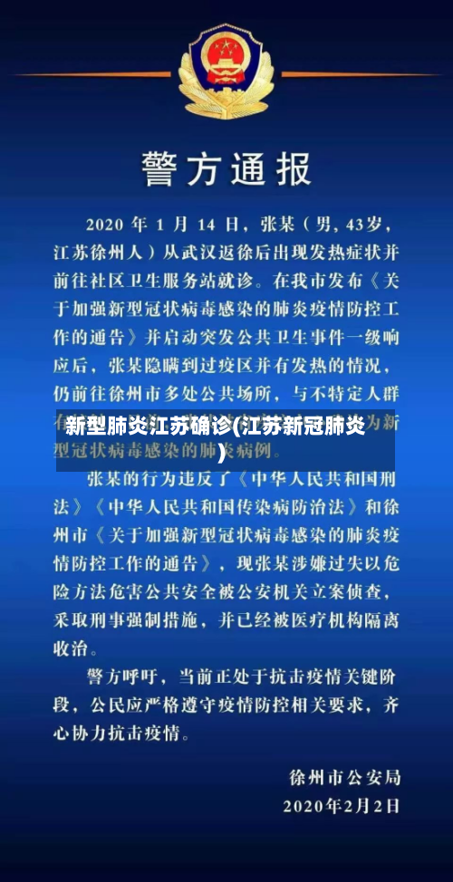 新型肺炎江苏确诊(江苏新冠肺炎)-第3张图片