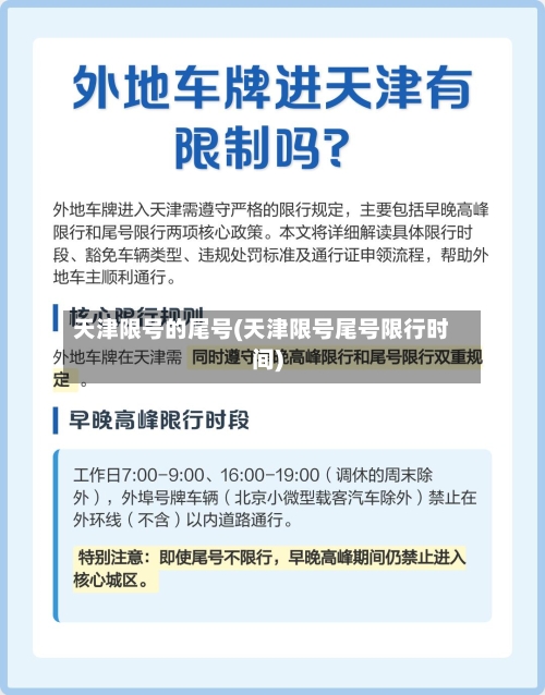 天津限号的尾号(天津限号尾号限行时间)-第2张图片