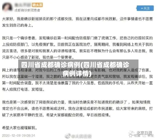 四川省成都确诊病例(四川省成都确诊病例详情)
