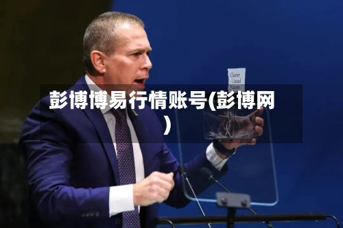 彭博博易行情账号(彭博网)