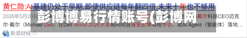 彭博博易行情账号(彭博网)-第2张图片