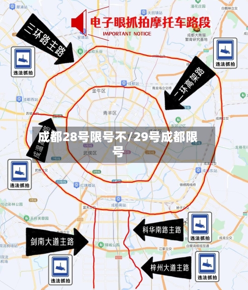 成都28号限号不/29号成都限号