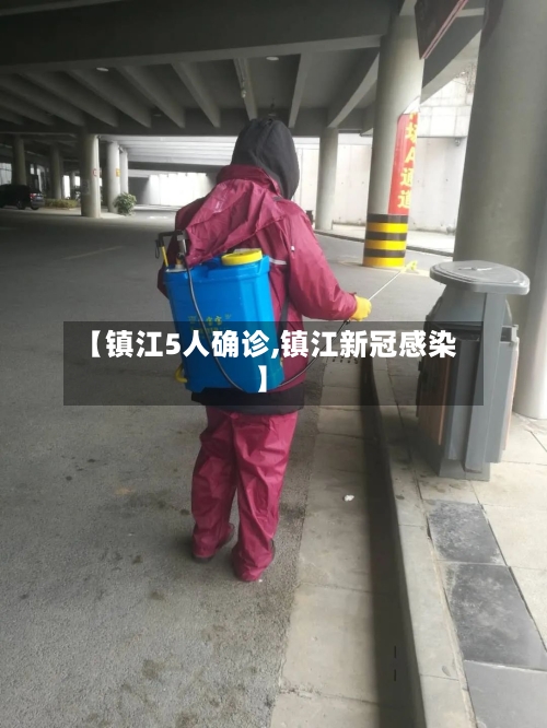 【镇江5人确诊,镇江新冠感染】-第2张图片