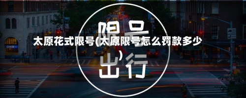 太原花式限号(太原限号怎么罚款多少)-第2张图片