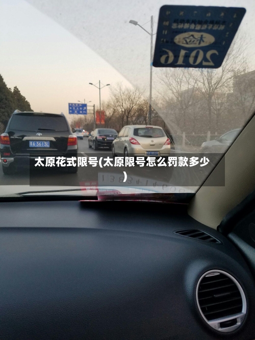 太原花式限号(太原限号怎么罚款多少)