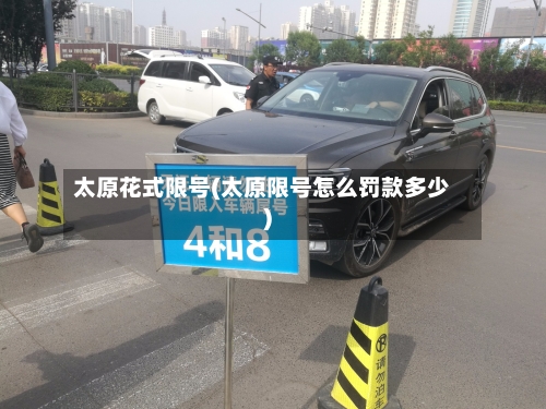 太原花式限号(太原限号怎么罚款多少)-第3张图片