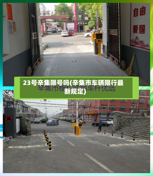 23号辛集限号吗(辛集市车辆限行最新规定)-第2张图片