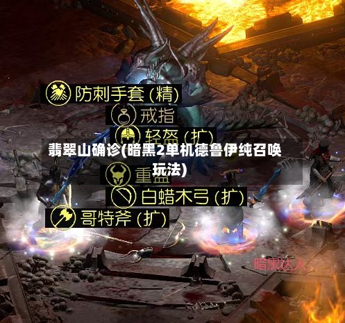 翡翠山确诊(暗黑2单机德鲁伊纯召唤玩法)