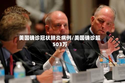 美国确诊冠状肺炎病例/美国确诊超503万-第3张图片