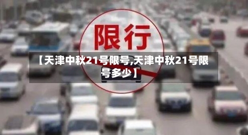 【天津中秋21号限号,天津中秋21号限号多少】