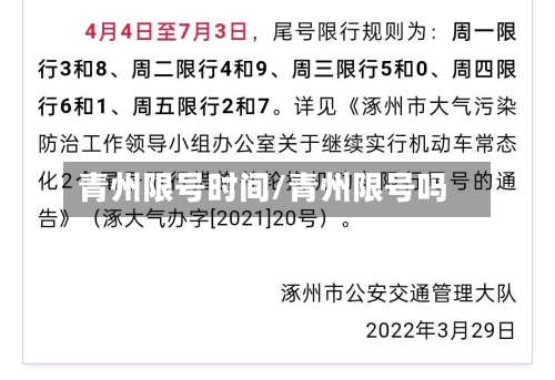 青州限号时间/青州限号吗-第2张图片