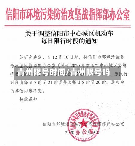 青州限号时间/青州限号吗