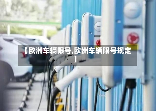 【欧洲车辆限号,欧洲车辆限号规定】