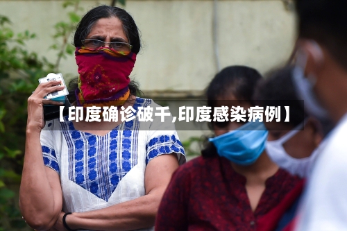 【印度确诊破千,印度感染病例】