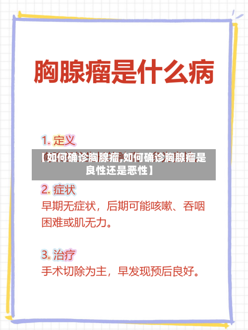 【如何确诊胸腺瘤,如何确诊胸腺瘤是良性还是恶性】-第2张图片