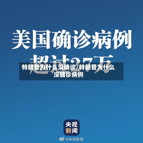 特朗普为什么没确诊/特朗普为什么没确诊病例-第2张图片