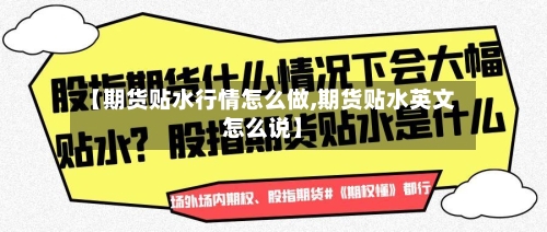 【期货贴水行情怎么做,期货贴水英文怎么说】-第3张图片