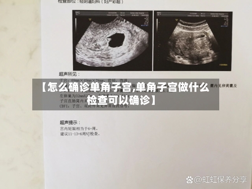 【怎么确诊单角子宫,单角子宫做什么检查可以确诊】-第2张图片