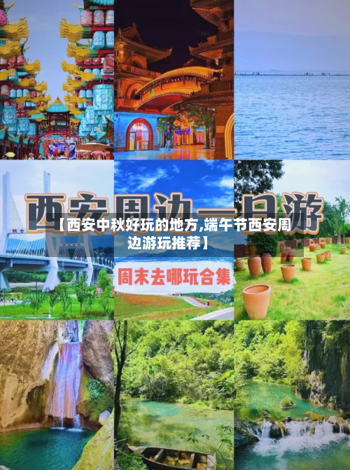 【西安中秋好玩的地方,端午节西安周边游玩推荐】-第1张图片